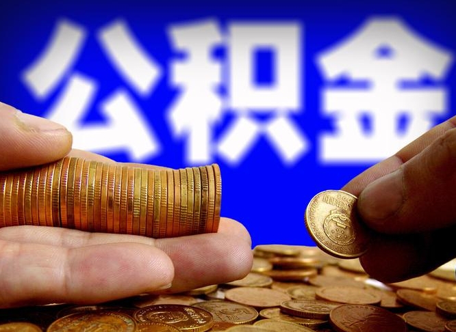 公积金是一定要交的吗-陕西公积金代办平台